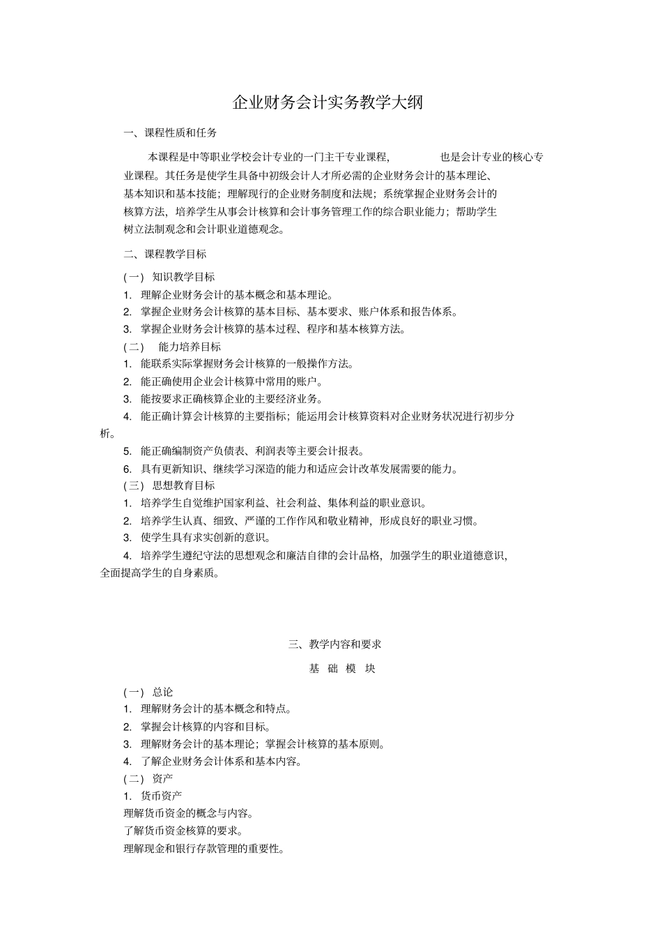 企业财务会计实务教学大纲_第1页
