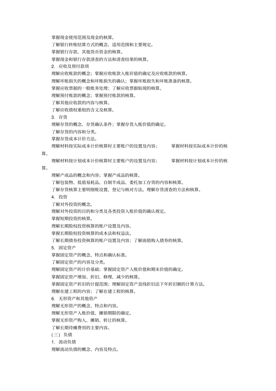 企业财务会计实务教学大纲_第2页