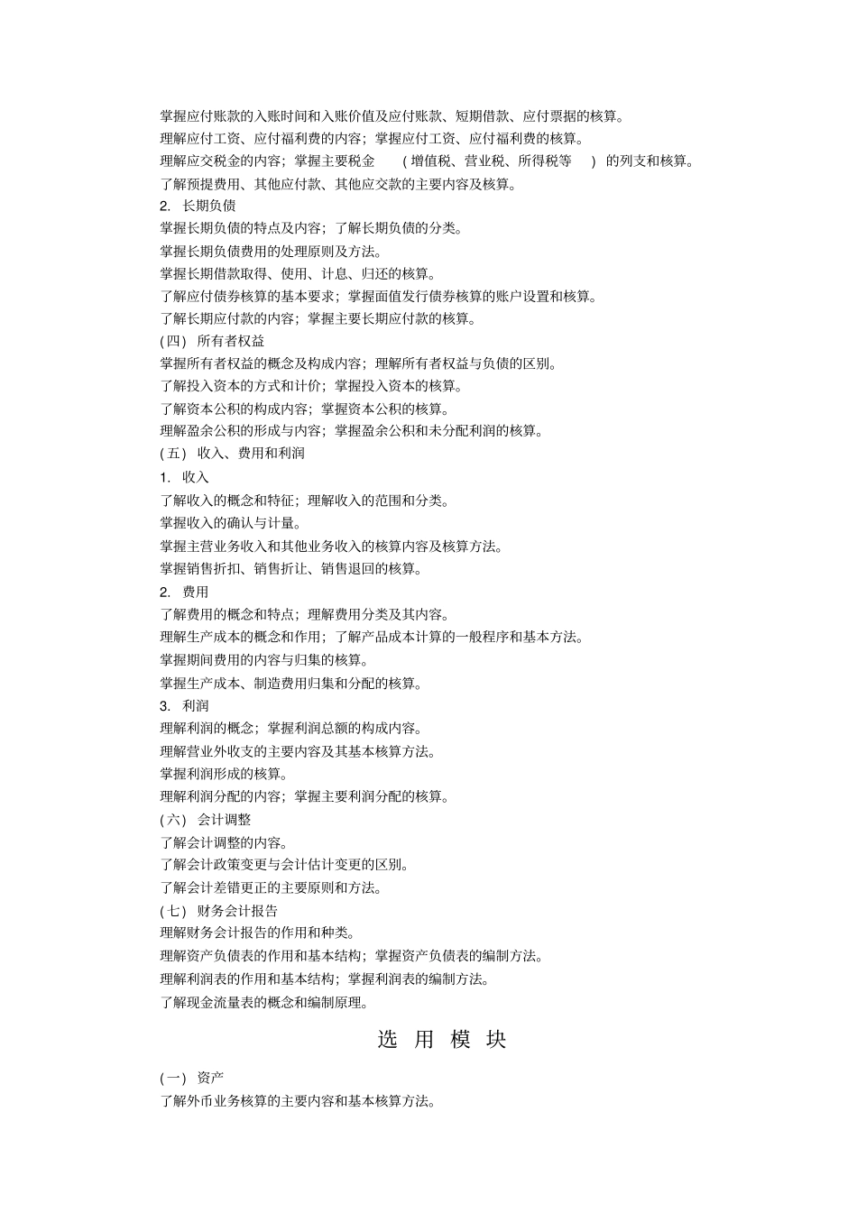 企业财务会计实务教学大纲_第3页