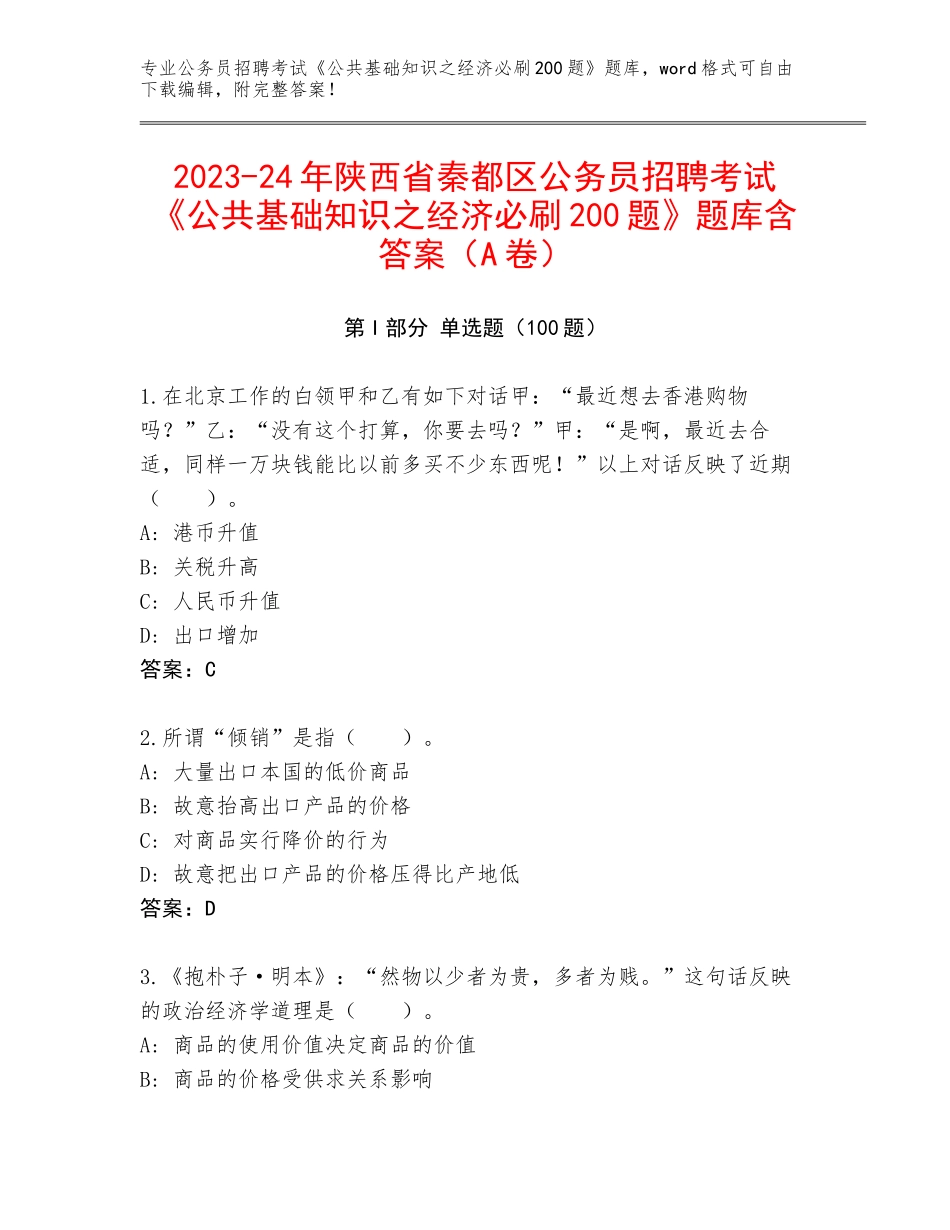 2023-24年陕西省秦都区公务员招聘考试《公共基础知识之经济必刷200题》题库含答案（A卷）_第1页