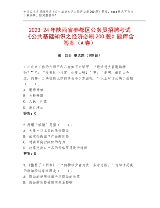 2023-24年陕西省秦都区公务员招聘考试《公共基础知识之经济必刷200题》题库含答案（A卷）