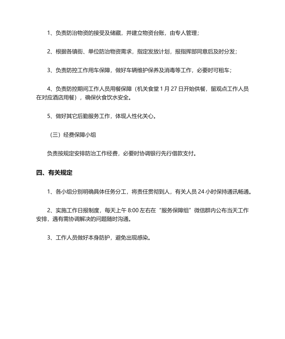 2025年疫情防控后勤保障组工作方案_第2页