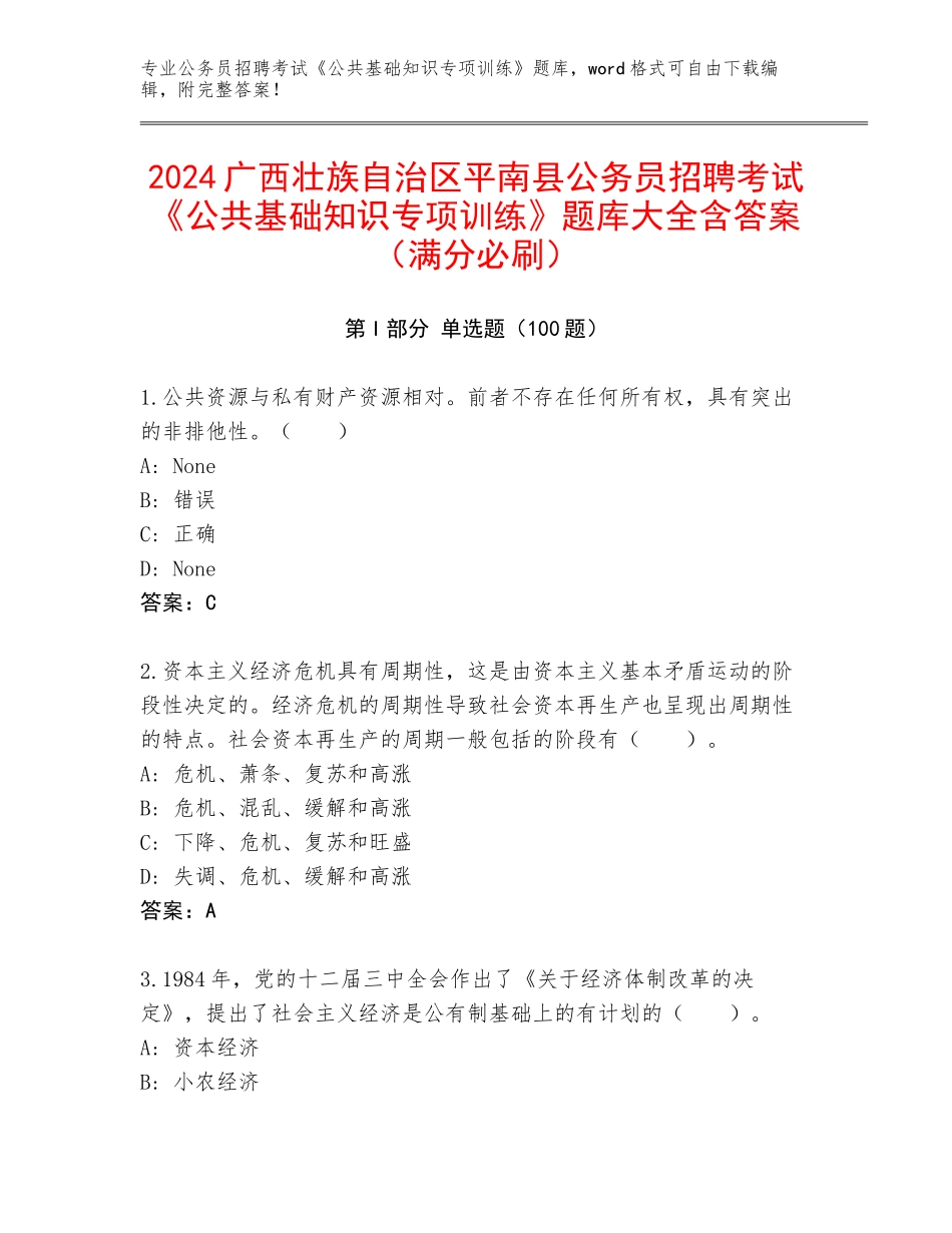 2024广西壮族自治区平南县公务员招聘考试《公共基础知识专项训练》题库大全含答案（满分必刷）_第1页