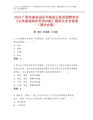 2024广西壮族自治区平南县公务员招聘考试《公共基础知识专项训练》题库大全含答案（满分必刷）