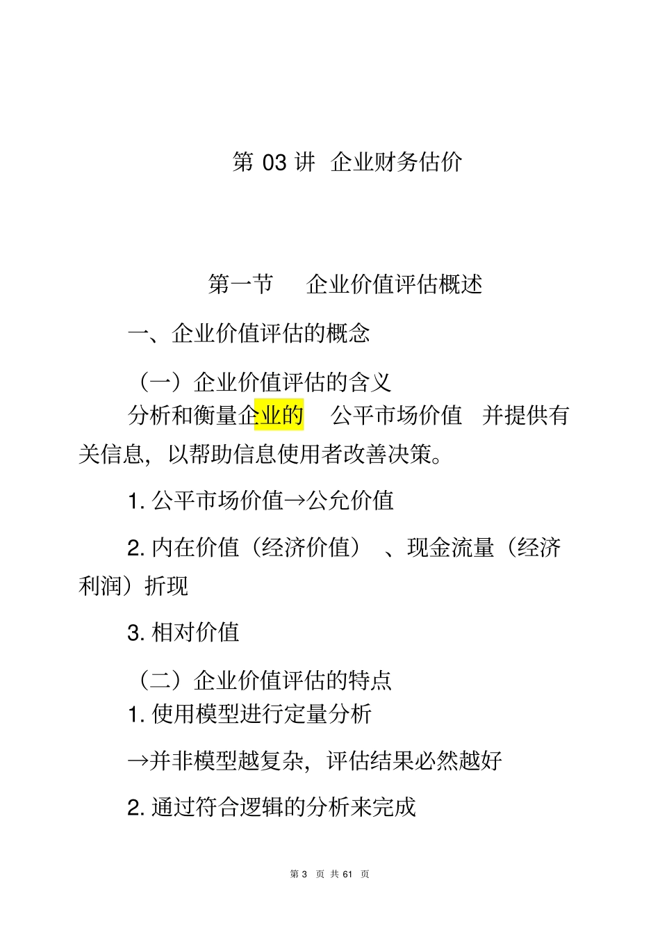企业财务估价_第3页