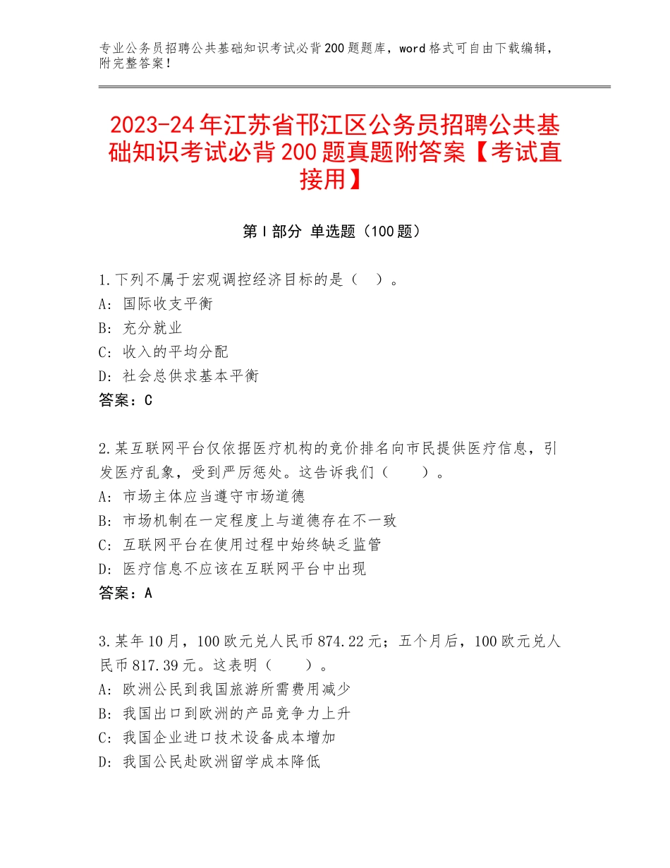2023-24年江苏省邗江区公务员招聘公共基础知识考试必背200题真题附答案【考试直接用】_第1页