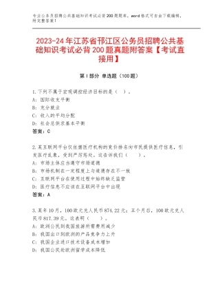 2023-24年江苏省邗江区公务员招聘公共基础知识考试必背200题真题附答案【考试直接用】
