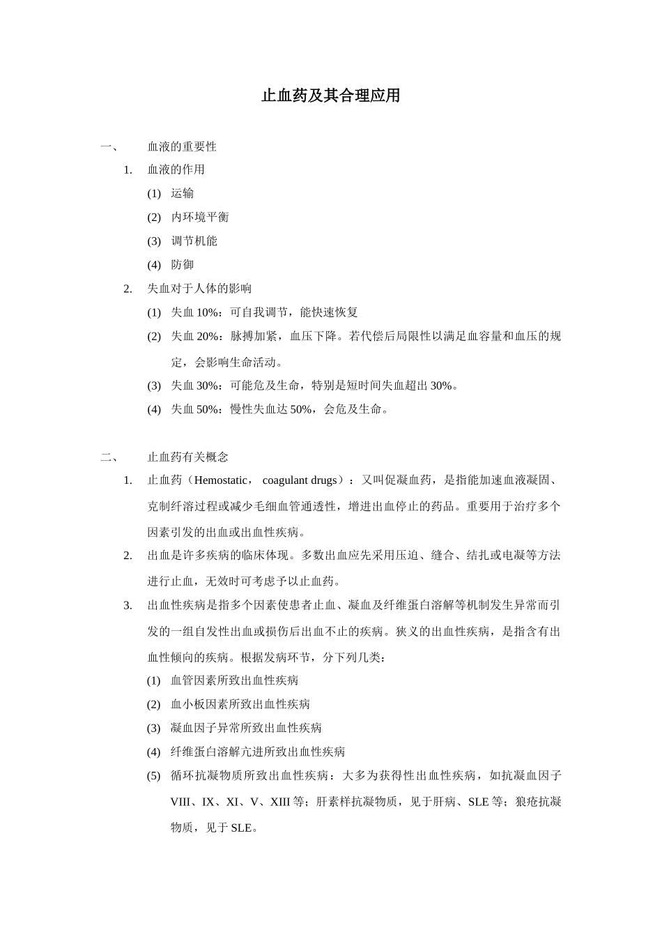 2025年止血药及其合理应用_第1页