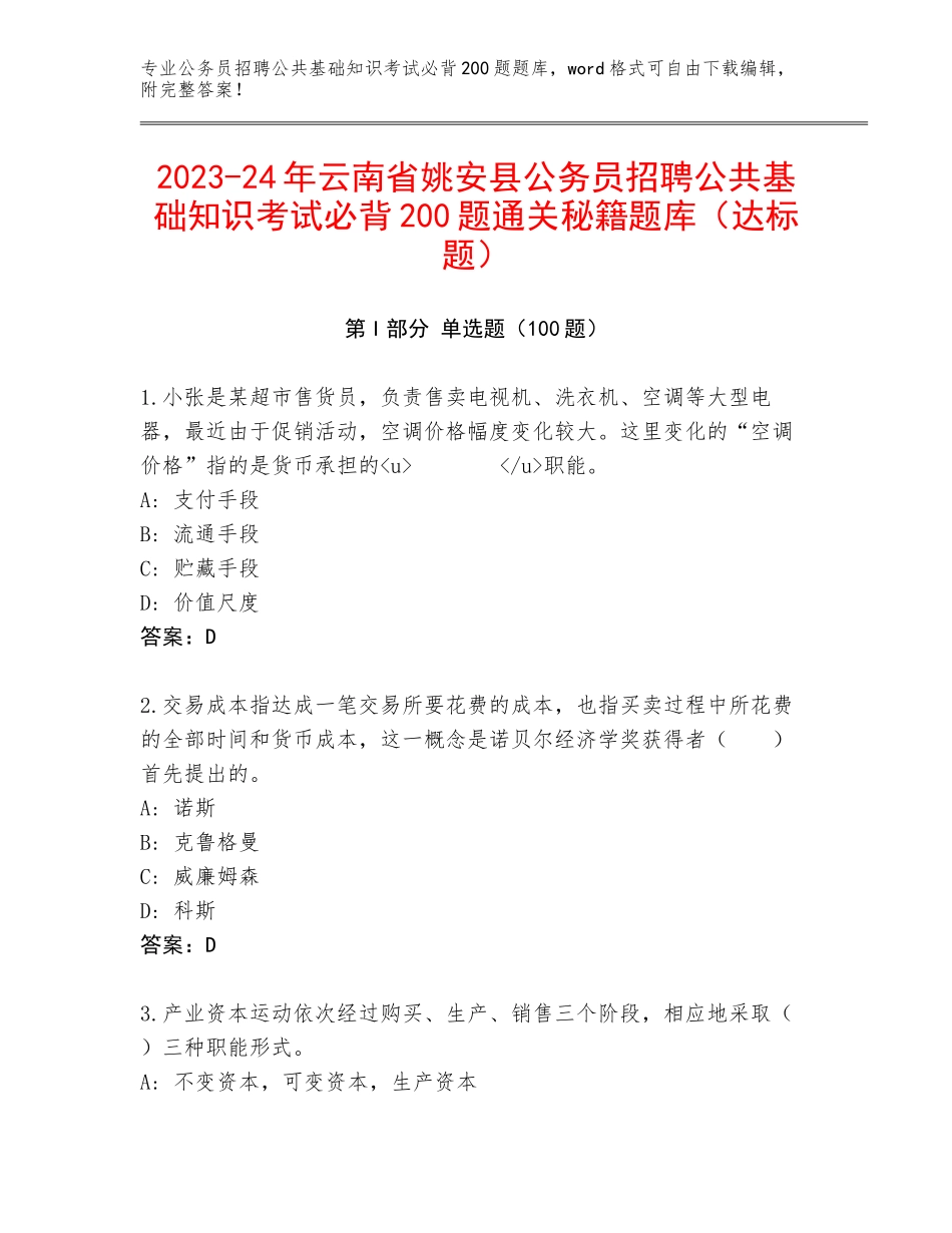 2023-24年云南省姚安县公务员招聘公共基础知识考试必背200题通关秘籍题库（达标题）_第1页
