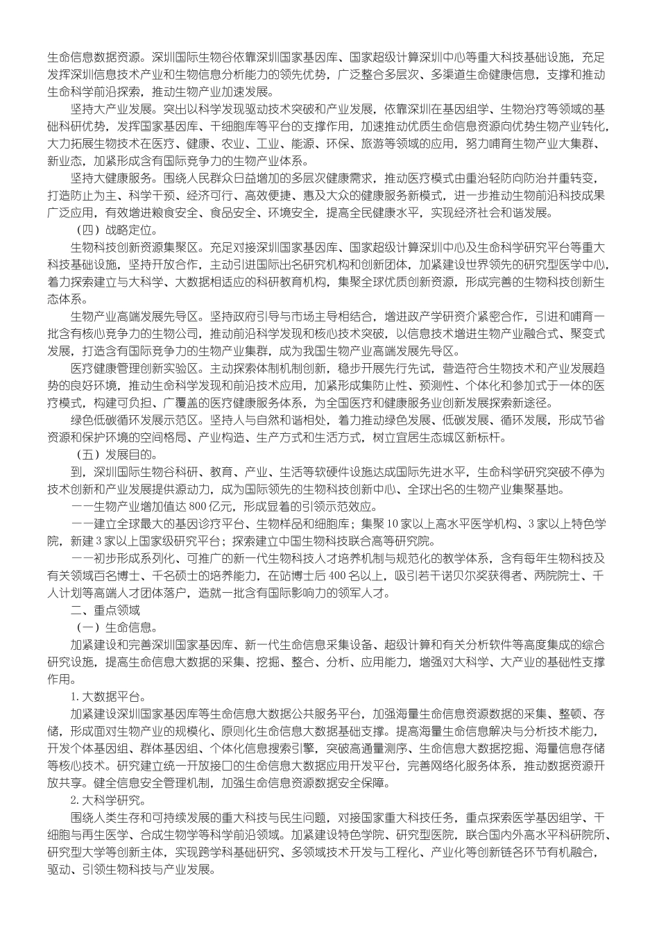 2025年深圳国际生物谷总体发展规划_第3页