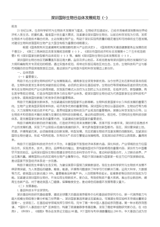 2025年深圳国际生物谷总体发展规划