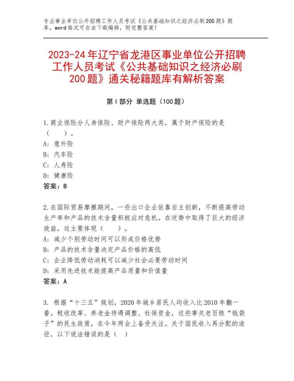 2023-24年辽宁省龙港区事业单位公开招聘工作人员考试《公共基础知识之经济必刷200题》通关秘籍题库有解析答案_第1页