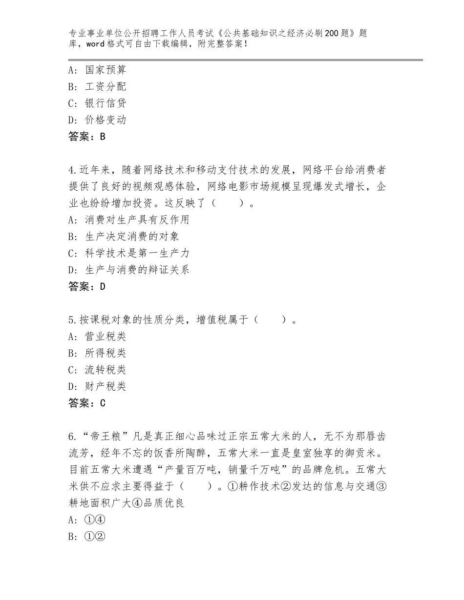 2023-24年辽宁省龙港区事业单位公开招聘工作人员考试《公共基础知识之经济必刷200题》通关秘籍题库有解析答案_第2页