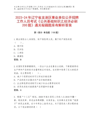 2023-24年辽宁省龙港区事业单位公开招聘工作人员考试《公共基础知识之经济必刷200题》通关秘籍题库有解析答案