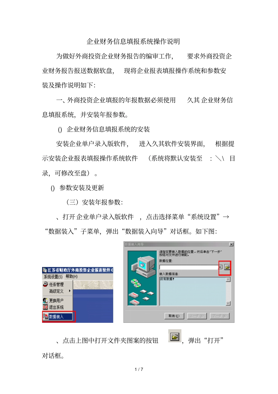 企业财务信息填报系统操作说明_第1页