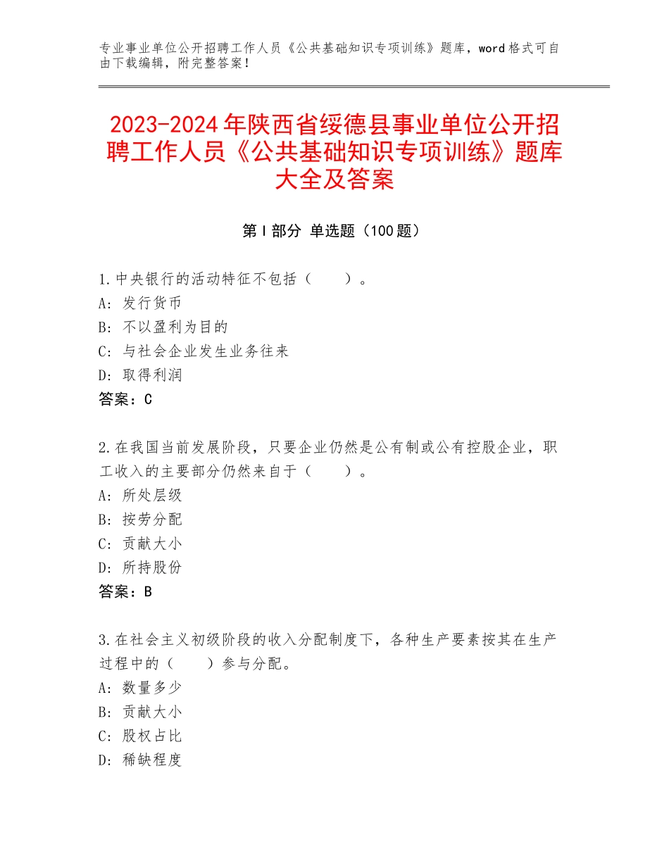 2023-2024年陕西省绥德县事业单位公开招聘工作人员《公共基础知识专项训练》题库大全及答案_第1页