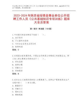 2023-2024年陕西省绥德县事业单位公开招聘工作人员《公共基础知识专项训练》题库大全及答案