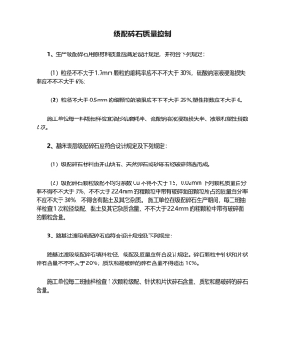2025年级配碎石质量控制