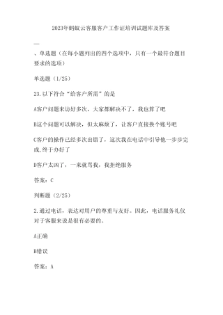2023年蚂蚁云客服客户工作证培训试题库及答案