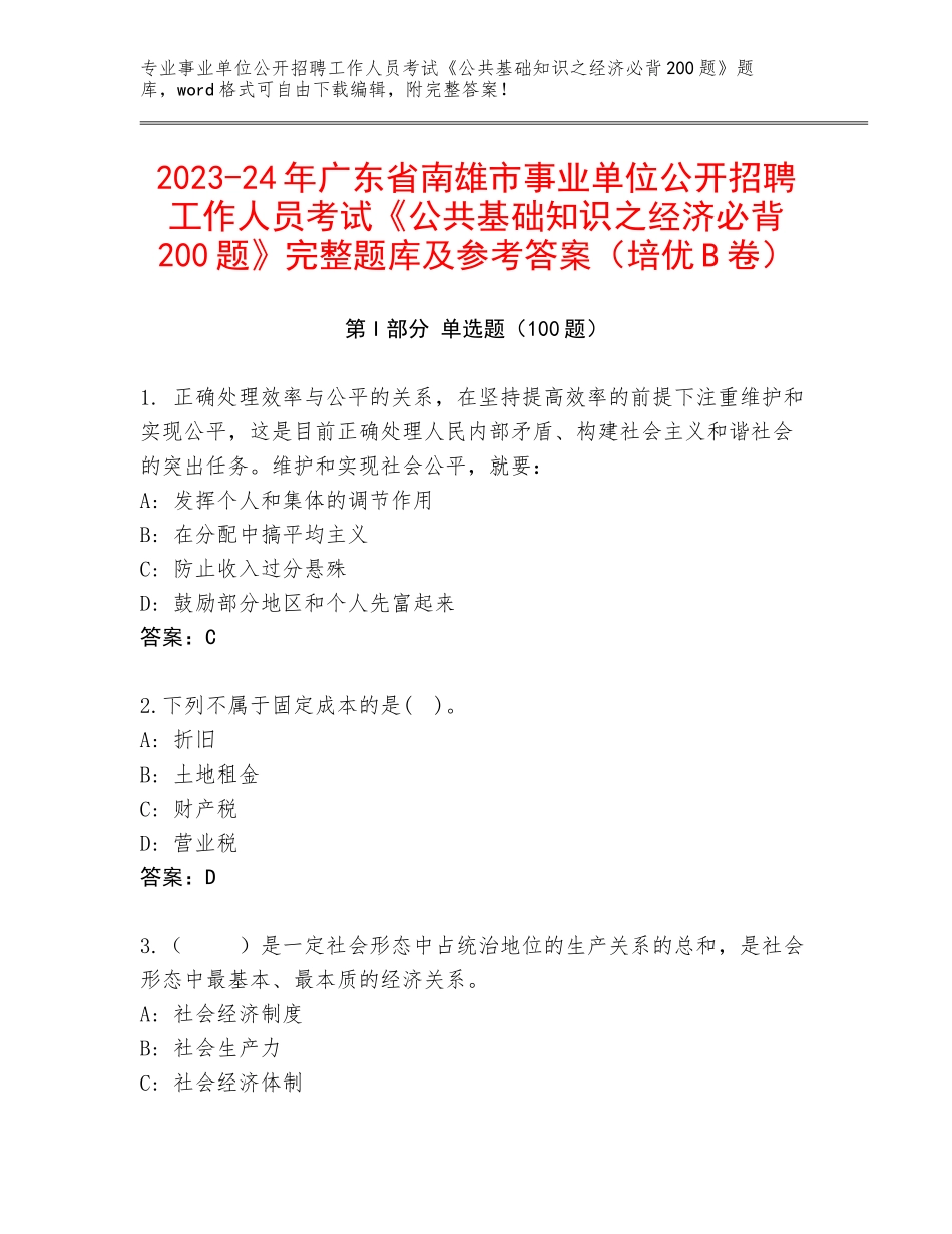 2023-24年广东省南雄市事业单位公开招聘工作人员考试《公共基础知识之经济必背200题》完整题库及参考答案（培优B卷）_第1页