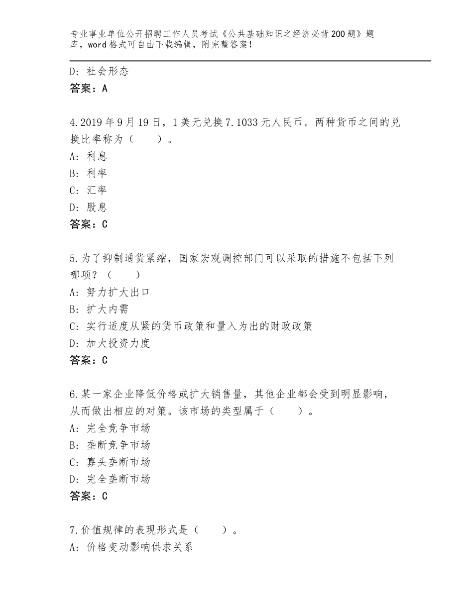 2023-24年广东省南雄市事业单位公开招聘工作人员考试《公共基础知识之经济必背200题》完整题库及参考答案（培优B卷）_第2页