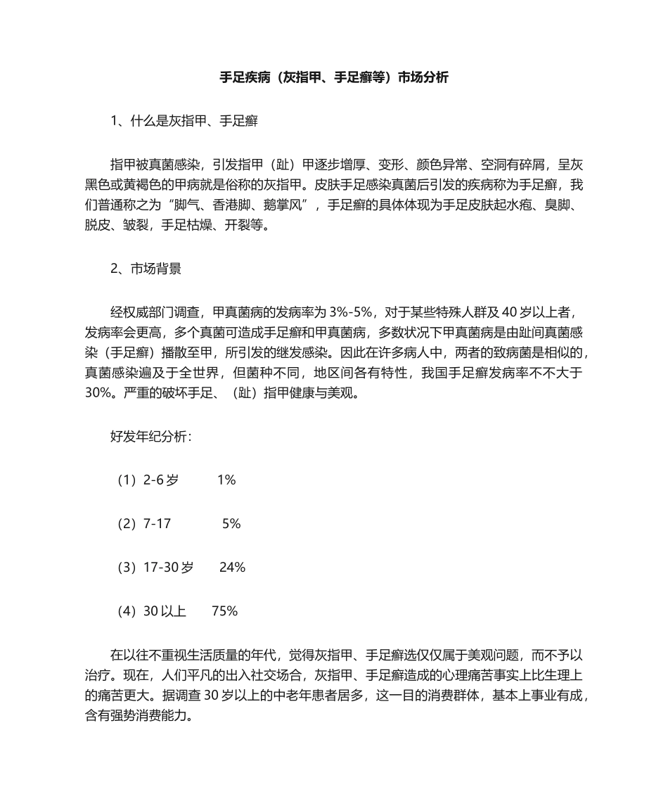 2025年手足疾病灰指甲手足癣等市场分析_第1页