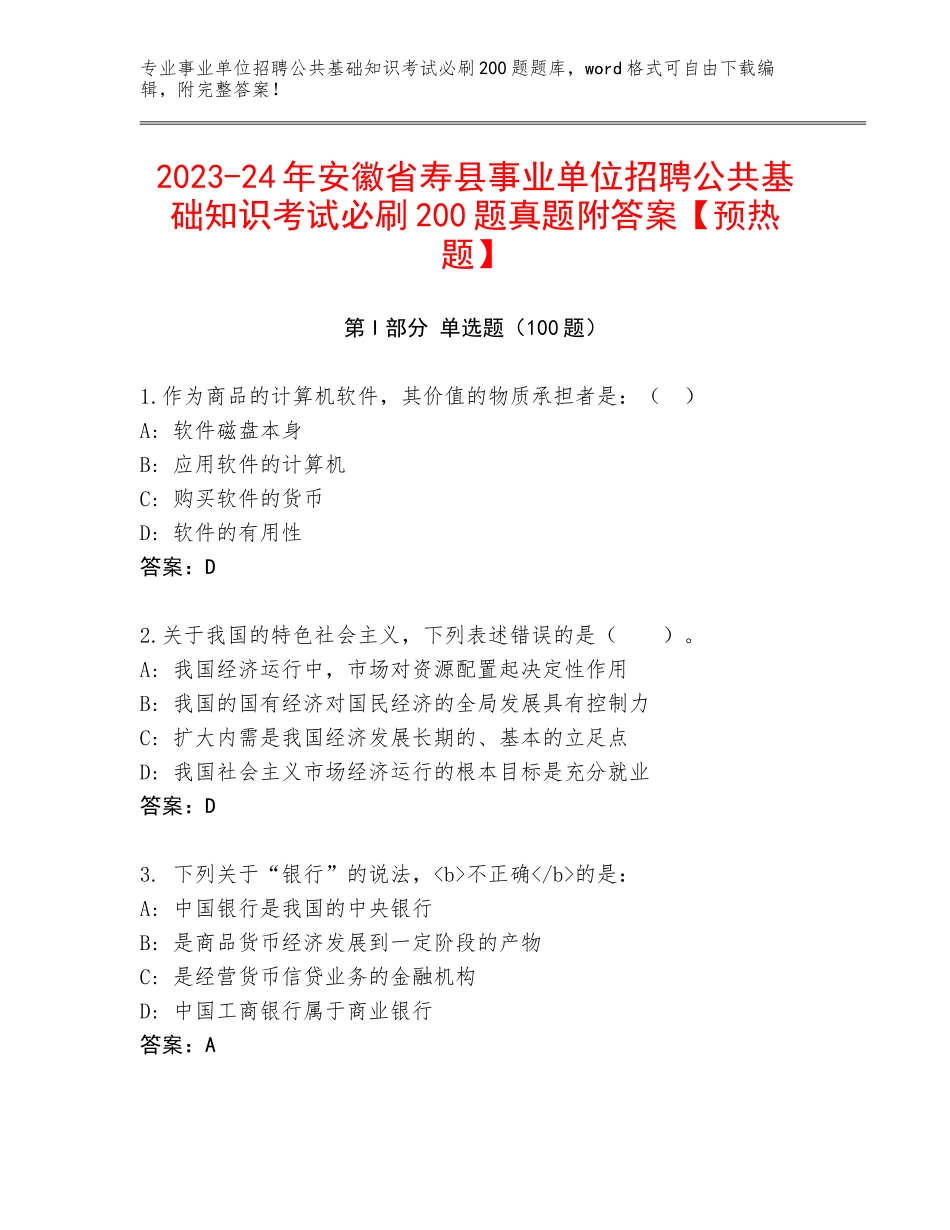 2023-24年安徽省寿县事业单位招聘公共基础知识考试必刷200题真题附答案【预热题】_第1页