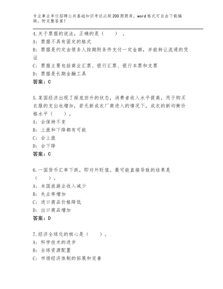 2023-24年安徽省寿县事业单位招聘公共基础知识考试必刷200题真题附答案【预热题】_第2页
