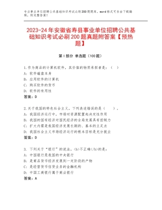 2023-24年安徽省寿县事业单位招聘公共基础知识考试必刷200题真题附答案【预热题】
