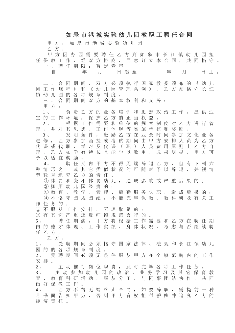 2025年幼儿园教职工聘用合同_第1页