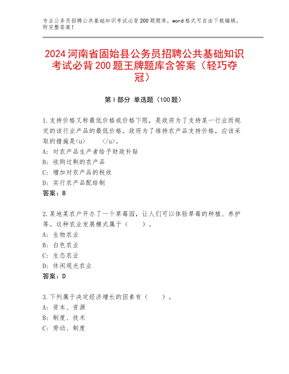 2024河南省固始县公务员招聘公共基础知识考试必背200题王牌题库含答案（轻巧夺冠）_第1页