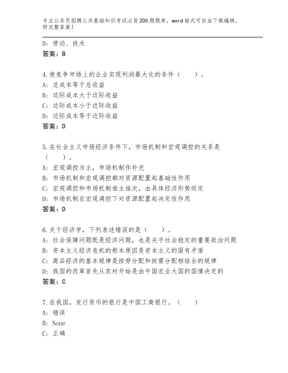 2024河南省固始县公务员招聘公共基础知识考试必背200题王牌题库含答案（轻巧夺冠）_第2页