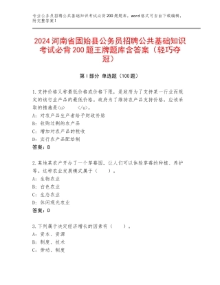 2024河南省固始县公务员招聘公共基础知识考试必背200题王牌题库含答案（轻巧夺冠）