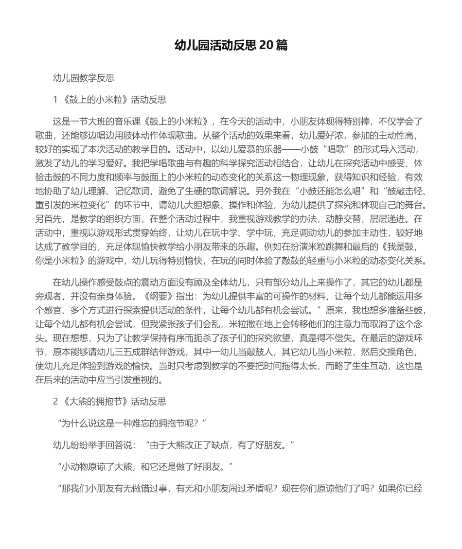 2025年幼儿园教学反思幼儿园活动反思20篇_第1页