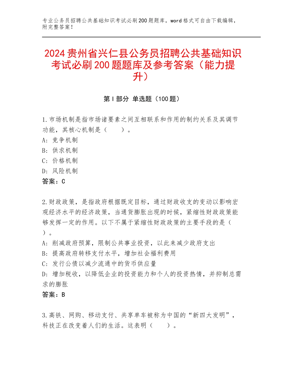 2024贵州省兴仁县公务员招聘公共基础知识考试必刷200题题库及参考答案（能力提升）_第1页