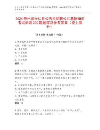 2024贵州省兴仁县公务员招聘公共基础知识考试必刷200题题库及参考答案（能力提升）