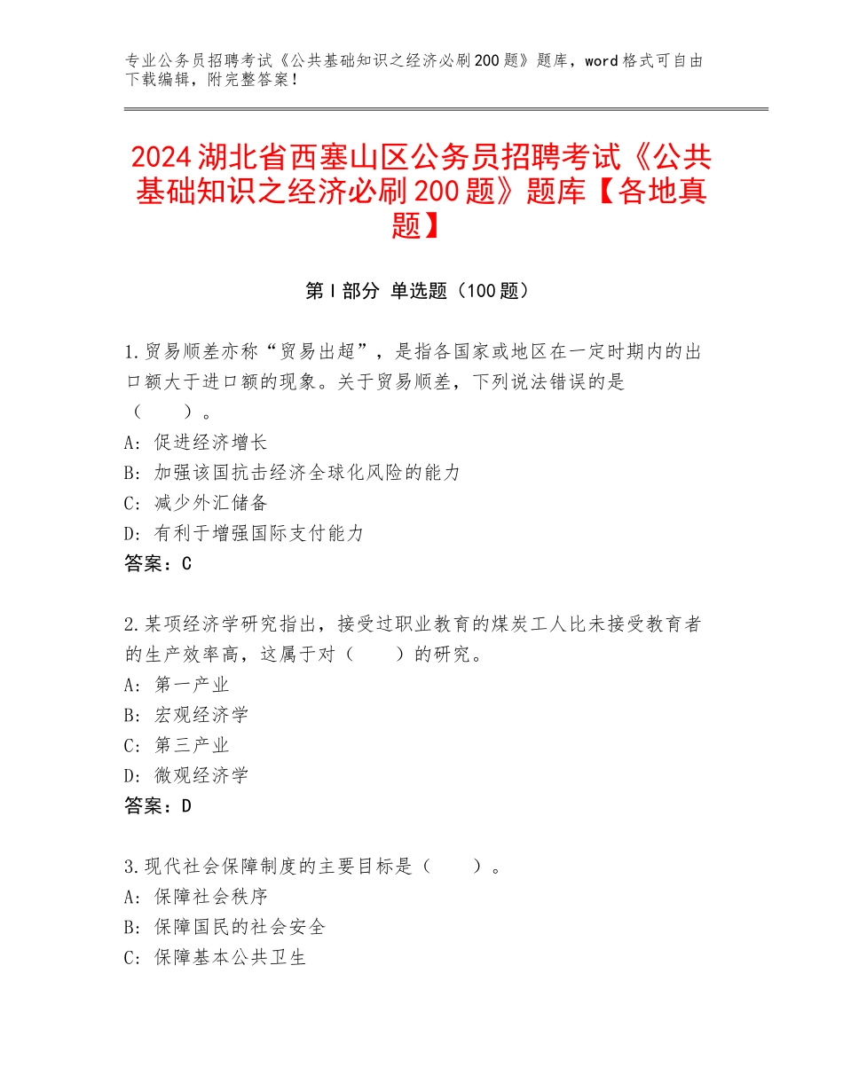 2024湖北省西塞山区公务员招聘考试《公共基础知识之经济必刷200题》题库【各地真题】_第1页