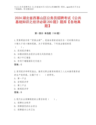 2024湖北省西塞山区公务员招聘考试《公共基础知识之经济必刷200题》题库【各地真题】