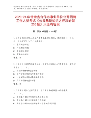 2023-24年甘肃省合作市事业单位公开招聘工作人员考试《公共基础知识之经济必背200题》大全有答案
