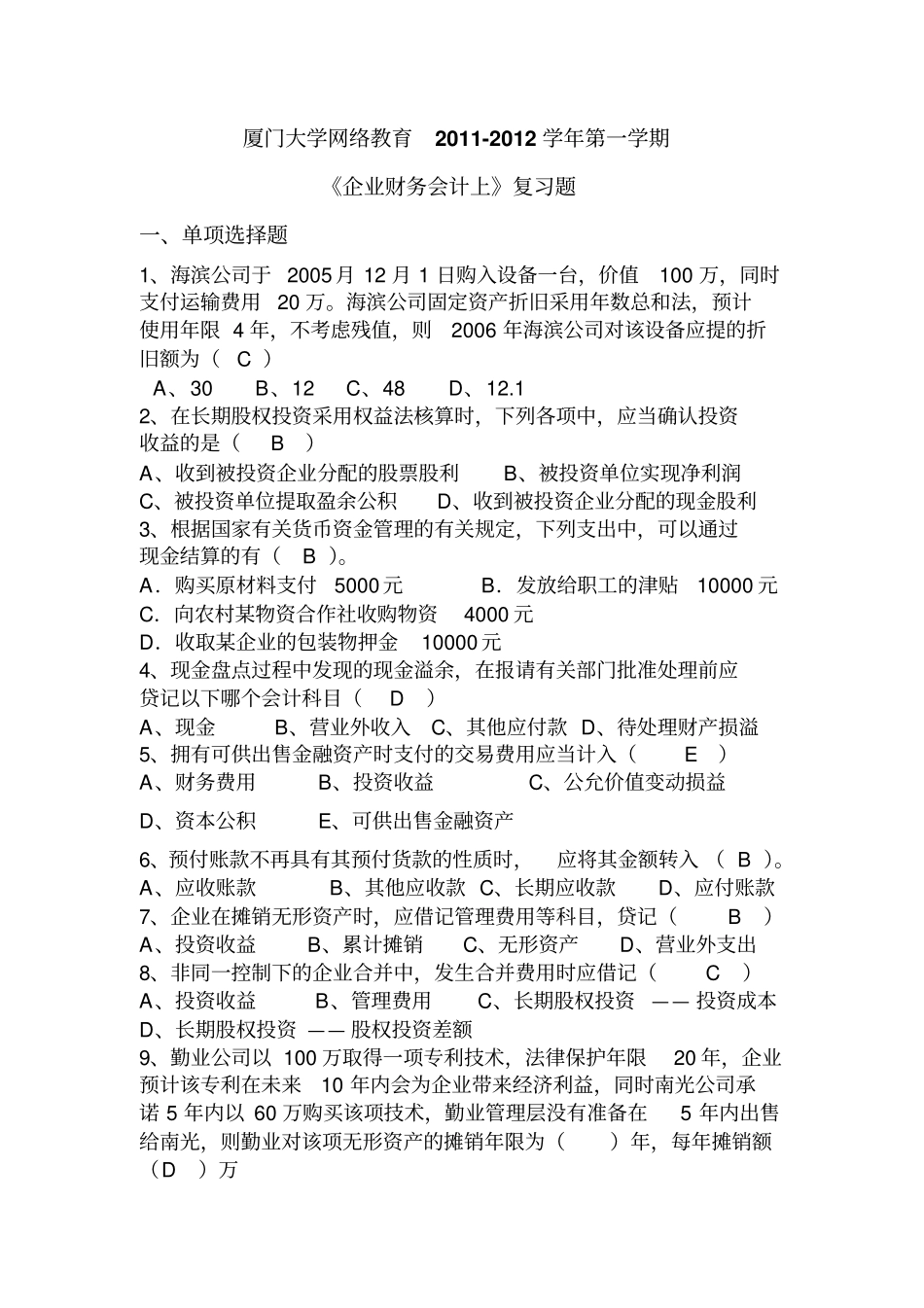 企业财务会计上复习题_第1页