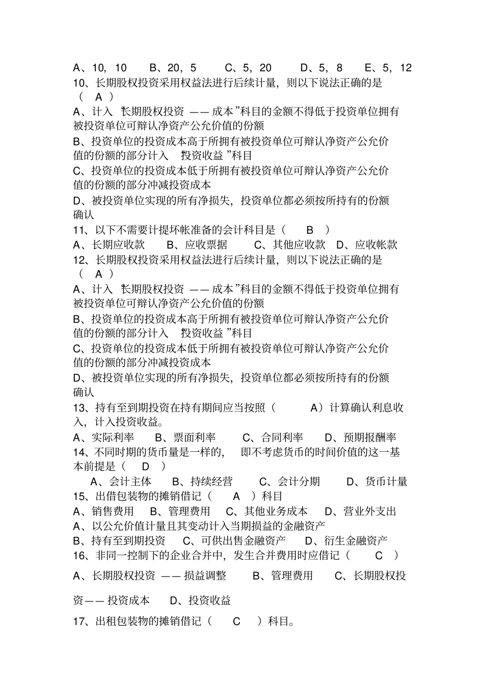 企业财务会计上复习题_第2页