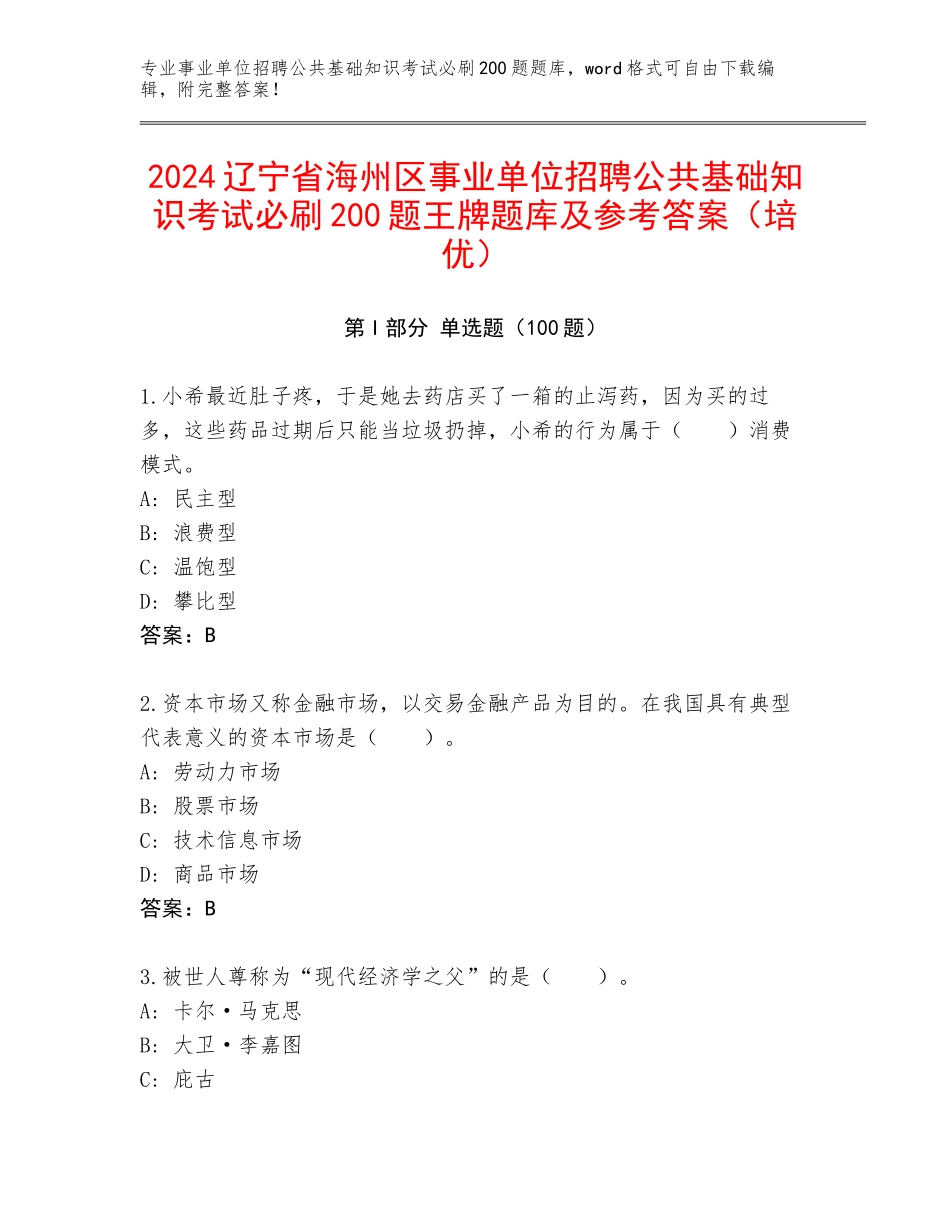 2024辽宁省海州区事业单位招聘公共基础知识考试必刷200题王牌题库及参考答案（培优）_第1页