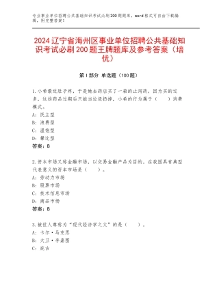 2024辽宁省海州区事业单位招聘公共基础知识考试必刷200题王牌题库及参考答案（培优）