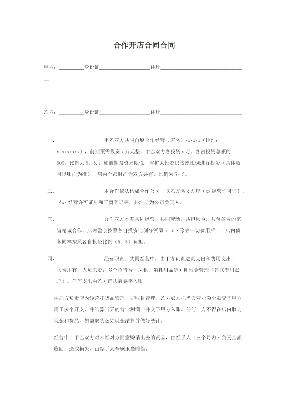 2025年合伙开店协议合同_第1页