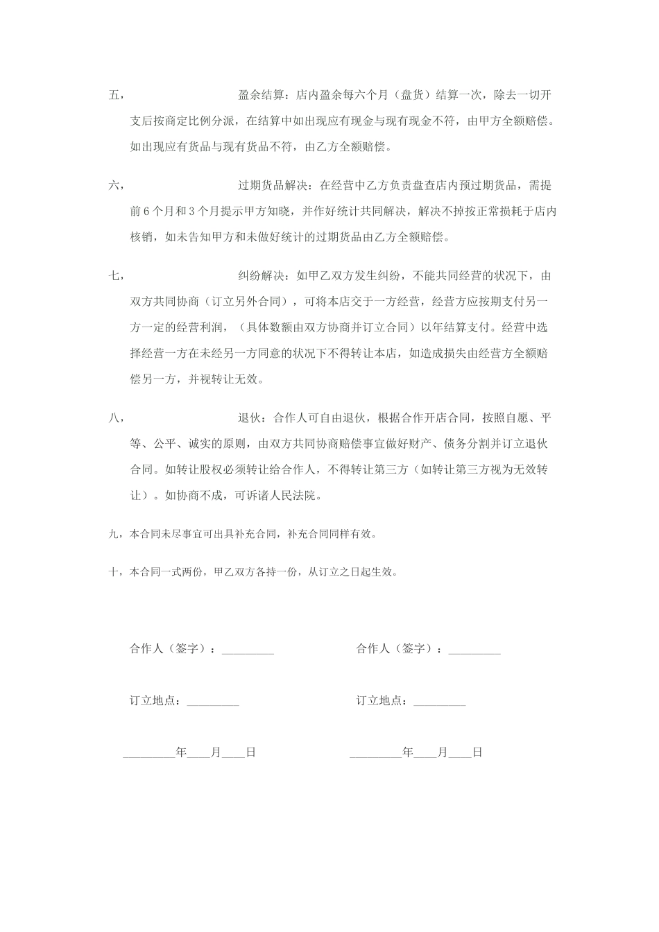 2025年合伙开店协议合同_第2页