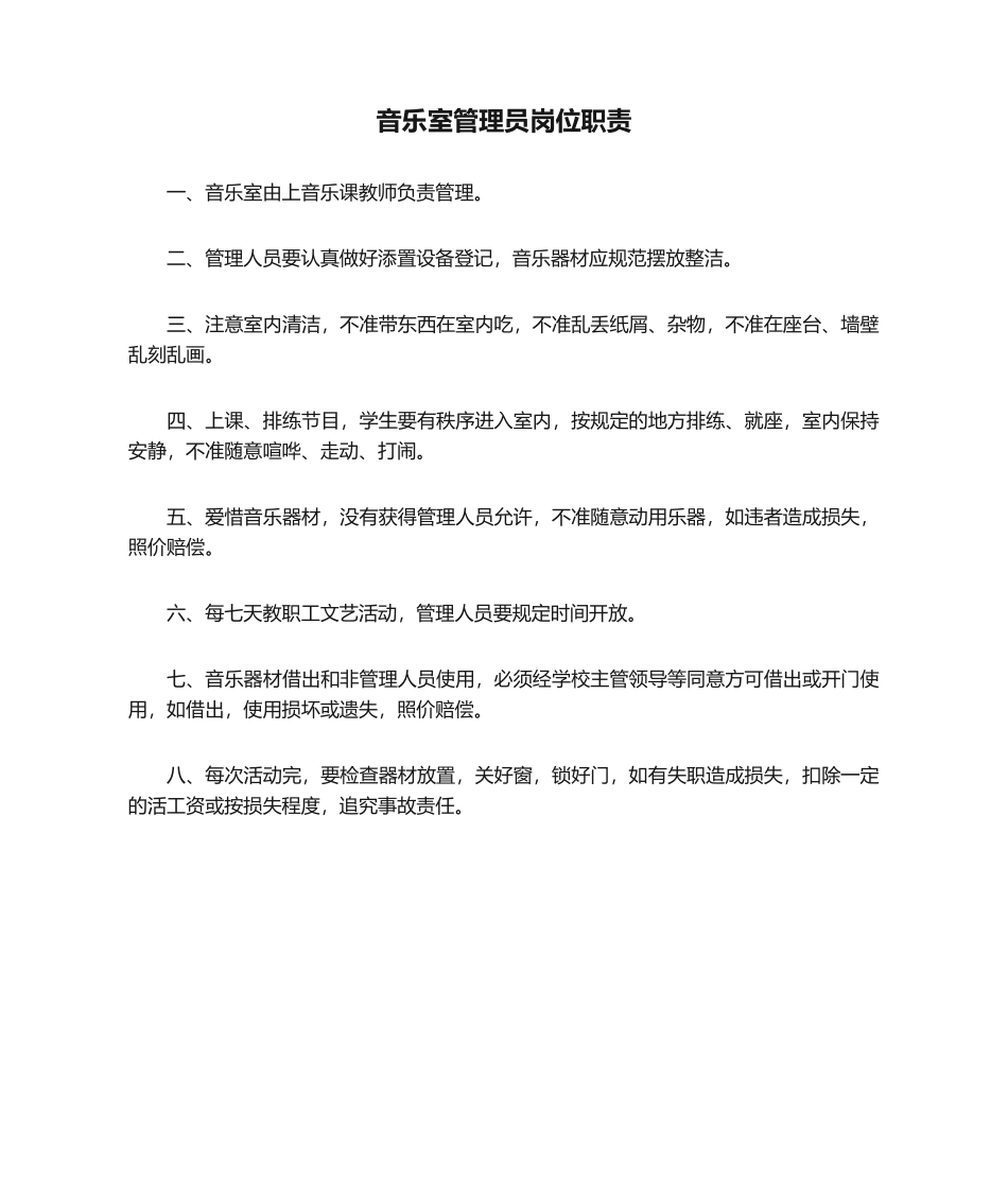 2025年音乐室管理员岗位职责_第1页