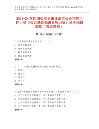 2023-24年四川省高县事业单位公开招聘工作人员《公共基础知识专项训练》通关秘籍题库（黄金题型）