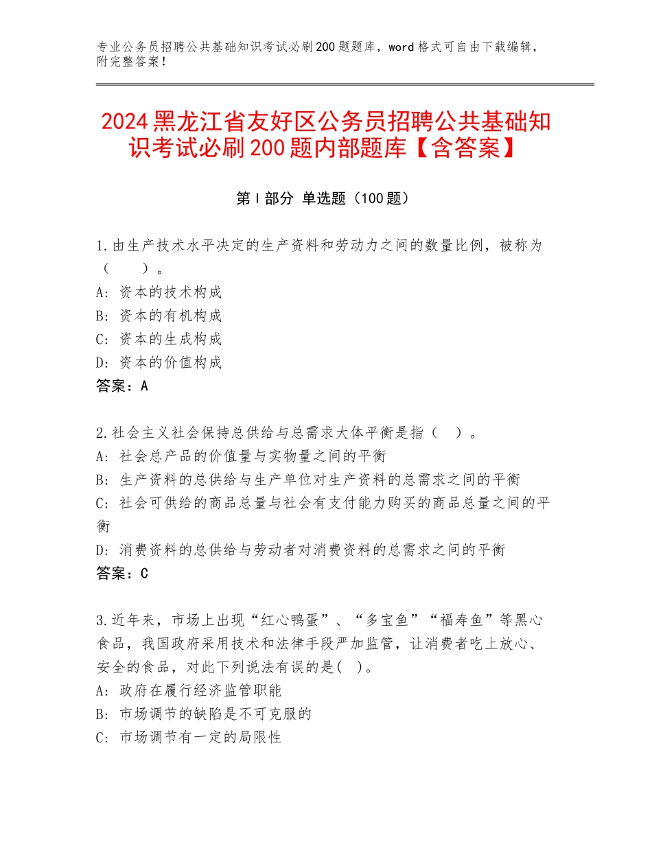 2024黑龙江省友好区公务员招聘公共基础知识考试必刷200题内部题库【含答案】_第1页