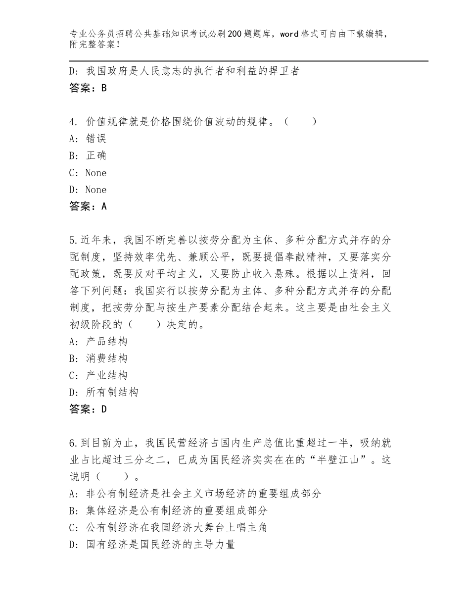 2024黑龙江省友好区公务员招聘公共基础知识考试必刷200题内部题库【含答案】_第2页
