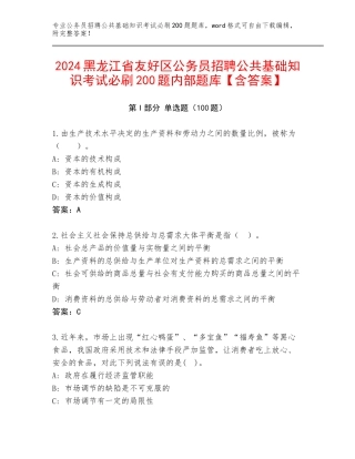 2024黑龙江省友好区公务员招聘公共基础知识考试必刷200题内部题库【含答案】